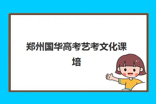 郑州国华高考艺考文化课培训机构费用一般多少钱？2025年收费标准全面解析与高性价比报读指南