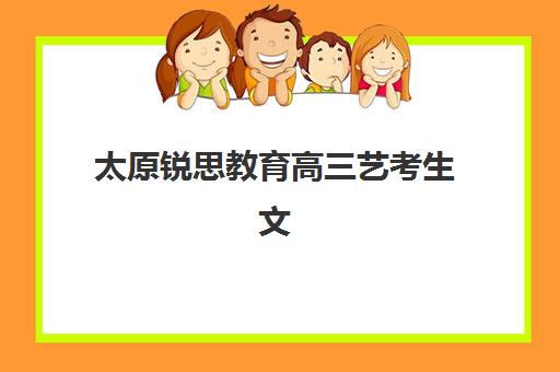 太原锐思教育高三艺考生文化课培训机构怎么收费?2025年收费标准全面解析与高性价比报班指南 太原锐思教育高三艺考生文化课培训机构怎么收费?2025年收费标准全面解析与高性价比报班指南