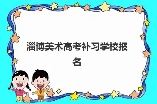 天津学大教育高三冲刺班收费价格表2025年最新情况？收费标准、选择策略与性价比全解析