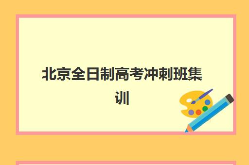 成都戴氏艺考生文化课辅导补习机构价格多少钱？2025年收费明细与择校指南全解析