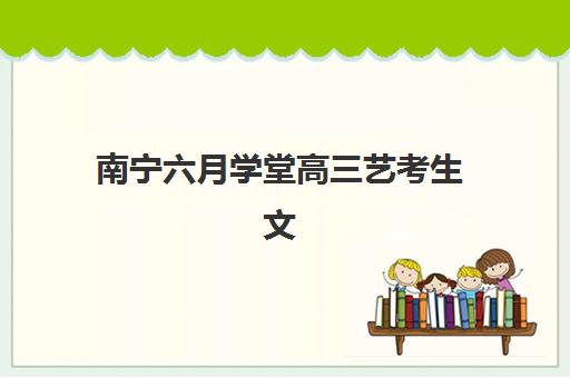 南宁六月学堂高三艺考生文化培训班学费多少钱？2025年收费标准全面解析与择校指南