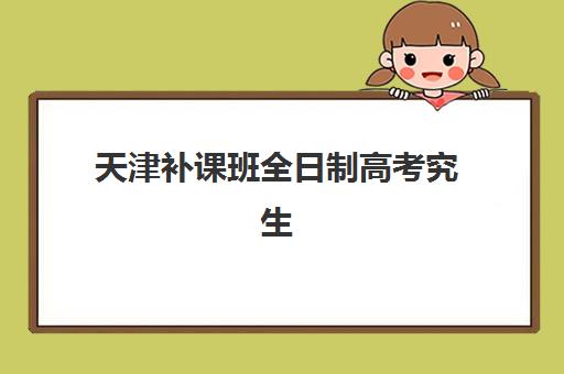 太原自强学校高三艺考生文化课集训班费用一般多少钱？2025年收费标准与高性价比报读全指南