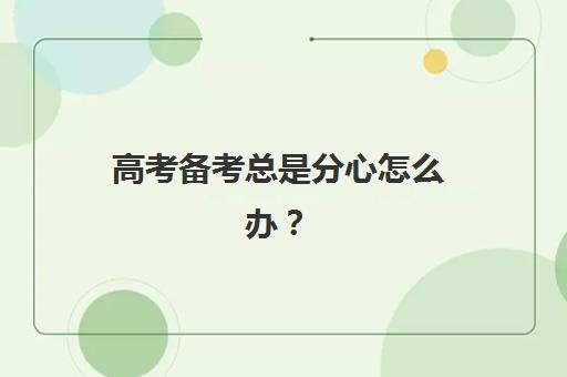 高考备考总是分心怎么办？天津学大教育高考集训班的封闭管理、个性化教学与2025年提分效果全解析
