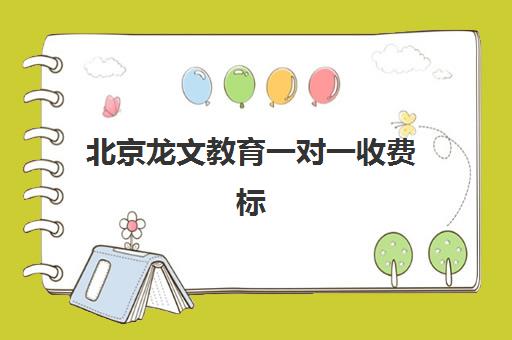 北京龙文教育一对一收费标准是多少？2025最新价目表与高性价比报课指南