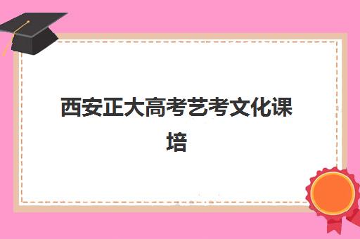 西安正大高考艺考文化课培训机构收费标准价格一览：2025年收费全面解析与高性价比报读指南