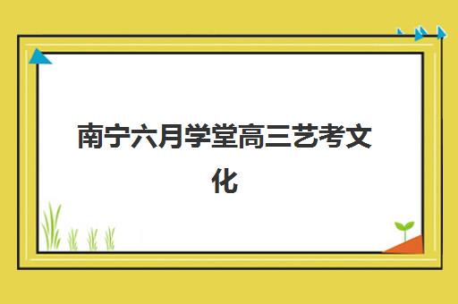 南宁六月学堂高三艺考文化课集训班收费价格多少钱?2025年收费标准与择校全指南 南宁六月学堂高三艺考文化课集训班收费价格多少钱?2025年收费标准与择校全指南