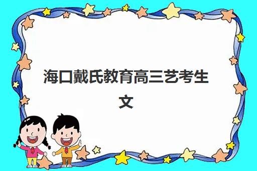 海口戴氏教育高三艺考生文化课培训机构大概多少钱？2025年收费标准全面解析与高性价比选择指南