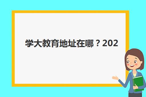 学大教育地址在哪？2025年天津各校区详细位置、交通路线与选择指南全解析