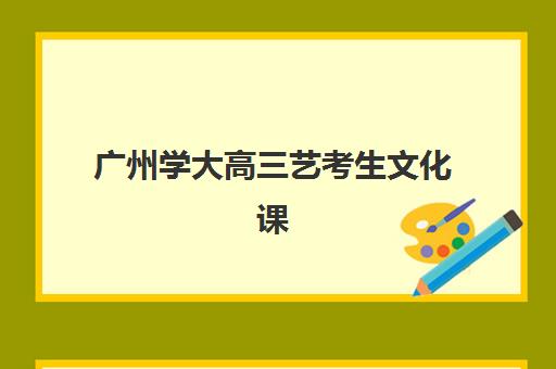 广州学大高三艺考生文化课培训机构怎么收费？2025年收费标准全面解析与高性价比报班指南