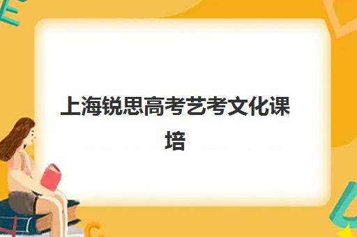 上海锐思高考艺考文化课培训机构大概多少钱，收费标准解析与高性价比报班指南