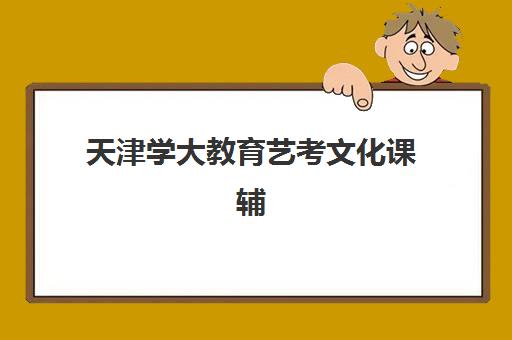 天津学大教育艺考文化课辅导班怎么样？艺考生专属备考方案全解析