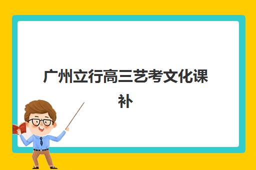 广州立行高三艺考文化课补习学校学费贵吗？2025年收费详情与性价比择校指南