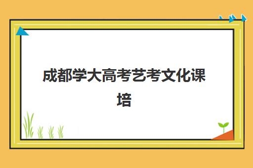 成都学大高考艺考文化课培训机构费用多少钱？2025年收费标准全面解析与高性价比报班实操指南