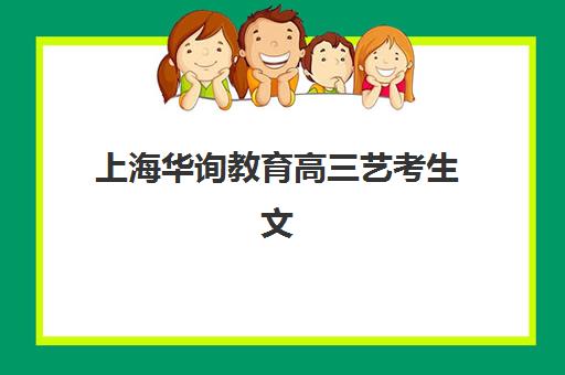 上海华询教育高三艺考生文化课补习学校收费标准一览表？2025年收费详情全面解析与高性价比报班指南