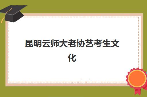 昆明云师大老协艺考生文化课辅导补习机构学费多少钱？2025年收费标准、班型选择与高性价比报读全指南