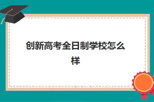 创新高考全日制学校怎么样？郑州创新高考学校教学实力、管理模式与口碑评价全方位深度解析