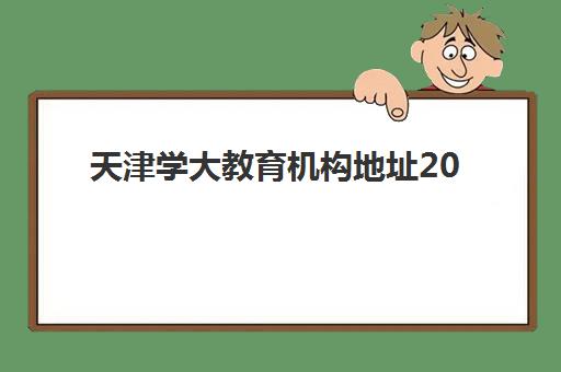 天津学大教育机构地址2025全新汇总:11大校区分布与择校全攻略 天津学大教育机构地址2025全新汇总:11大校区分布与择校全攻略