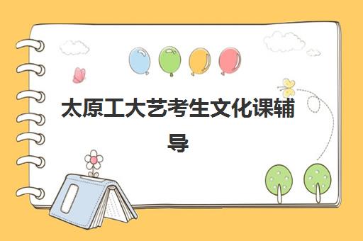 太原工大艺考生文化课辅导补习机构价格多少钱？2025年收费标准全面解析与高性价比报读指南