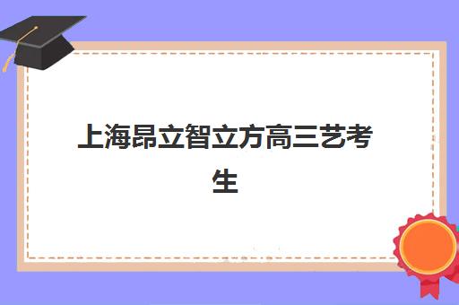 上海昂立智立方高三艺考生文化课培训机构学费价格表详解：2025年收费标准全面解析与高性价比报读指南