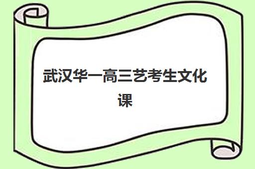 武汉华一高三艺考生文化课培训机构费用多少钱？2025年收费标准详解与高性价比报读指南