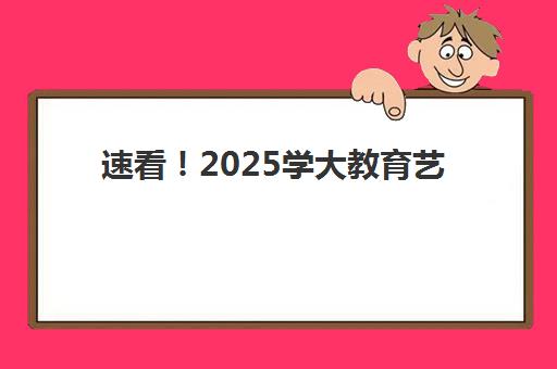 速看！2025学大教育艺考文化课招生简章来啦？课程设置、师资团队与报名流程全解析