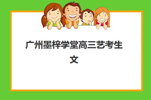 广州墨梓学堂艺考生文化课辅导补习机构集训费用多少钱？2025年收费标准全面解析与高性价比报读指南