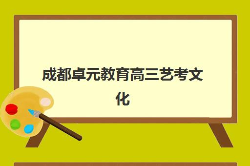 成都卓元教育高三艺考文化课补习学校价格多少钱？2025年集训收费标准、班型选择与性价比全指南
