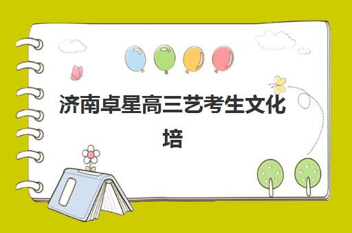 济南卓星高三艺考生文化培训班收费标准一览表？2025年收费详情全面解析与高性价比报读指南