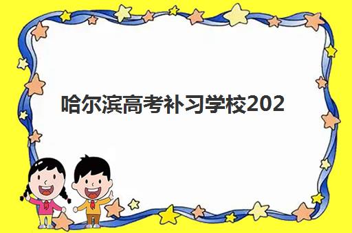 2025北京金博教育中高考辅导班价格表明细，最新收费标准与选课指南