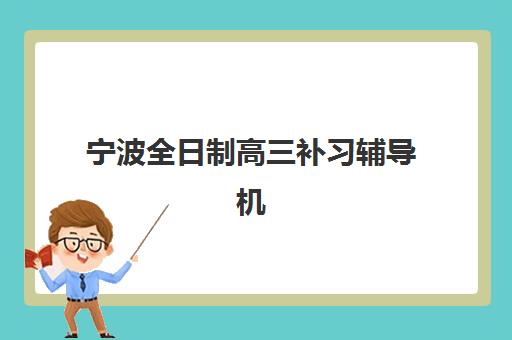 广州成达学校高三艺考文化课补习学校集训费用多少钱？2025年收费详情全面解析与高性价比报读指南