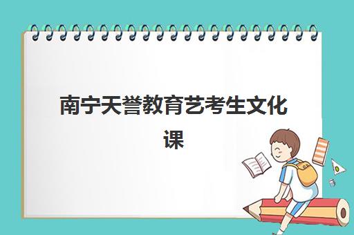 南宁天誉教育艺考生文化课辅导补习机构大概多少钱？2025年收费标准全面解析与高性价比择校实战指南