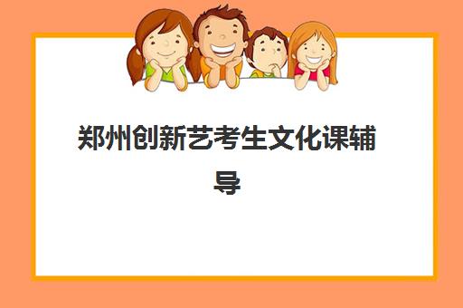 郑州创新艺考生文化课辅导补习机构收费标准一览表：2025年班型价格、性价比分析与报读指南