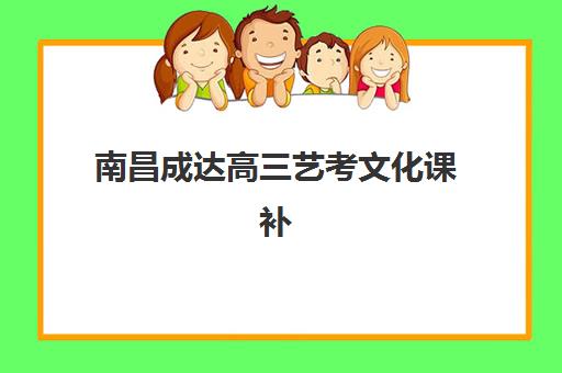 南昌成达高三艺考文化课补习学校集训费用多少钱?2025年收费标准与高性价比择班指南 南昌成达高三艺考文化课补习学校集训费用多少钱?2025年收费标准与高性价比择班指南