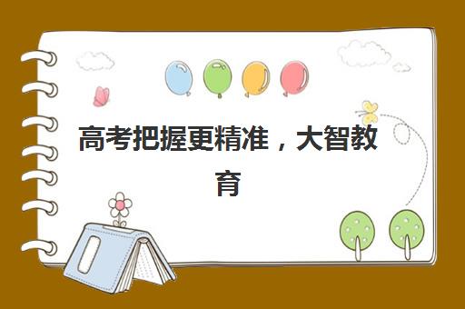 高考把握更精准，大智教育高三冲刺班师资怎么样？超给力教学团队全方位解析
