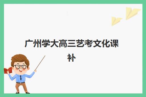 广州学大高三艺考文化课补习学校学费价格表？2025年收费标准全面解析与高性价比择校实战指南
