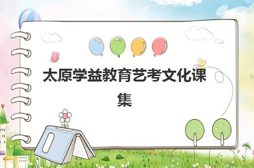 太原学益教育艺考文化课集训班费用解析：2025年收费标准、班型对比与性价比报读全指南