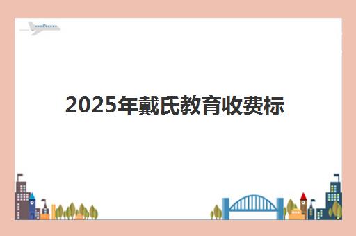 2025年戴氏教育收费标准如何？最新价目表、班型对比与选择全指南