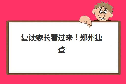 复读家长看过来！郑州捷登高考复读班怎么样？师资力量、教学模式与择校指南全方位解析