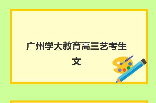 广州学大教育高三艺考生文化课培训机构学费贵吗？2025年收费标准全面解析与高性价比报读指南