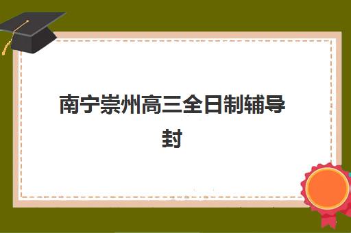 合肥新东方高考艺考文化课培训机构怎么收费?2025年收费详情全面解析与高性价比报读指南 合肥新东方高考艺考文化课培训机构怎么收费?2025年收费详情全面解析与高性价比报读指南