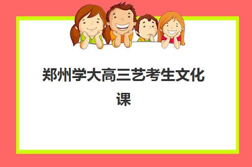 郑州学大高三艺考生文化课培训机构价格多少钱?2025年收费明细与高性价比择校指南 郑州学大高三艺考生文化课培训机构价格多少钱?2025年收费明细与高性价比择校指南