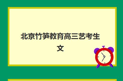 北京竹笋教育高三艺考生文化课培训机构怎么收费？2025年收费标准与高性价比报读全指南