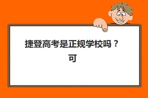 捷登高考是正规学校吗?可靠吗?办学资质、师资实力与教学模式全方位深度解析 捷登高考是正规学校吗?可靠吗?办学资质、师资实力与教学模式全方位深度解析