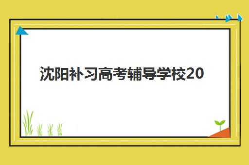 郑州新东方高考高三艺考生文化课培训机构费用标准价格表,2025年收费明细与高性价比班型选择指南 郑州新东方高考高三艺考生文化课培训机构费用标准价格表,2025年收费明细与高性价比班型选择指南