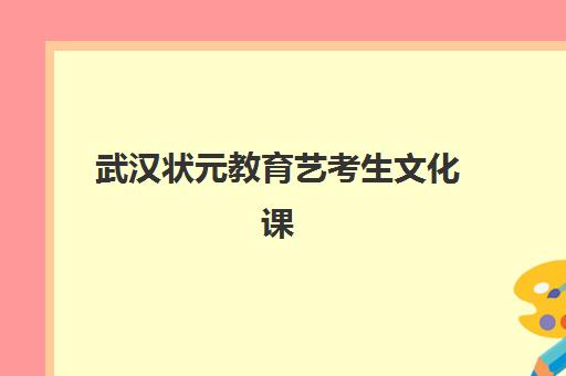 武汉状元教育艺考生文化课辅导补习机构怎么收费？2025年收费标准详解与高性价比报读指南