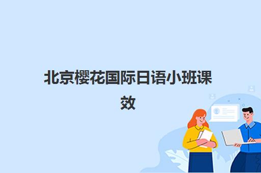 北京樱花国际日语小班课效果如何？揭秘其多维学习法与沉浸式日语体验