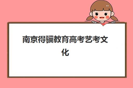 南京得骥教育高考艺考文化课培训机构收费标准一览表，2025年最新价目与高性价比班型选择全攻略