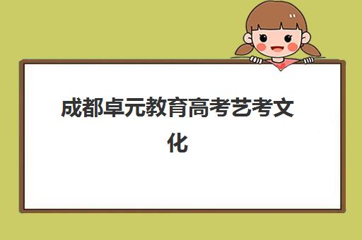 成都卓元教育高考艺考文化课集训班收费详解：2025年费用构成、班型对比与高性价比选择指南