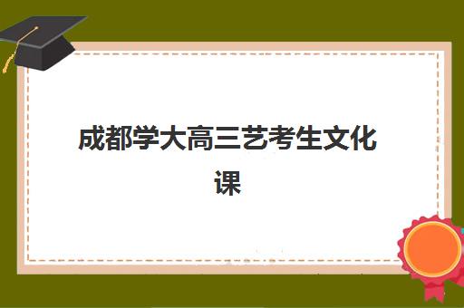 成都学大高三艺考生文化课集训班学费贵吗？2025年收费标准全面解析与择校指南