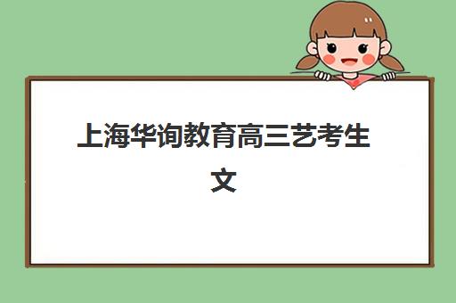 上海华询教育高三艺考生文化培训班怎么收费,收费标准解析与高性价比报班指南 上海华询教育高三艺考生文化培训班怎么收费,收费标准解析与高性价比报班指南